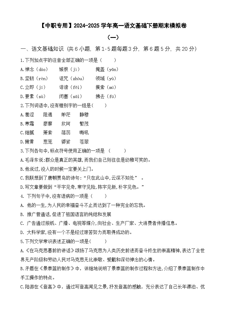 期末考试卷(一)【知识范围:1-8单元】-【中职专用】2024-2025学年高一语文基础下册期末模拟卷(高教版2023)01