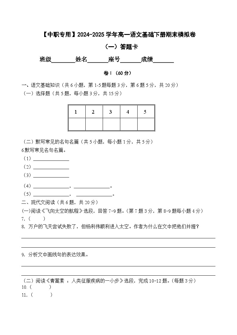 期末考试卷(一)【知识范围:1-8单元】-【中职专用】2024-2025学年高一语文基础下册期末模拟卷(高教版2023)01