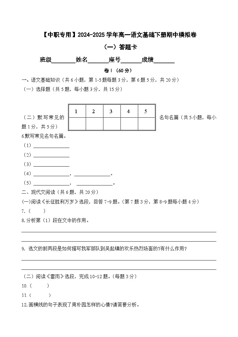 期中考试卷(一)【知识范围:1-4单元】-【中职专用】2024-2025学年高一语文基础下册期中模拟卷(高教版2023)01