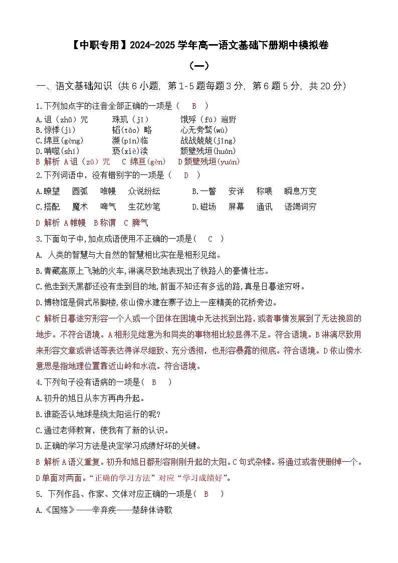 期中考试卷(一)【知识范围:1-4单元】-【中职专用】2024-2025学年高一语文基础下册期中模拟卷(高教版2023)01