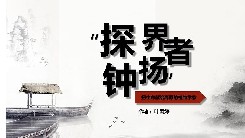 《“探界者”钟杨》中职高二语文教与学同步 课件(高教版2023职业模块)01