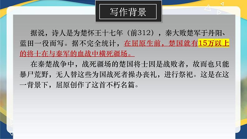2.1《国殇(含朗读音频)》-2024-2025学年高一语文教与学同步精品课件(高教版2023·基础模块下册)04