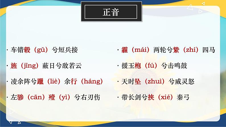 2.1《国殇(含朗读音频)》-2024-2025学年高一语文教与学同步精品课件(高教版2023·基础模块下册)05