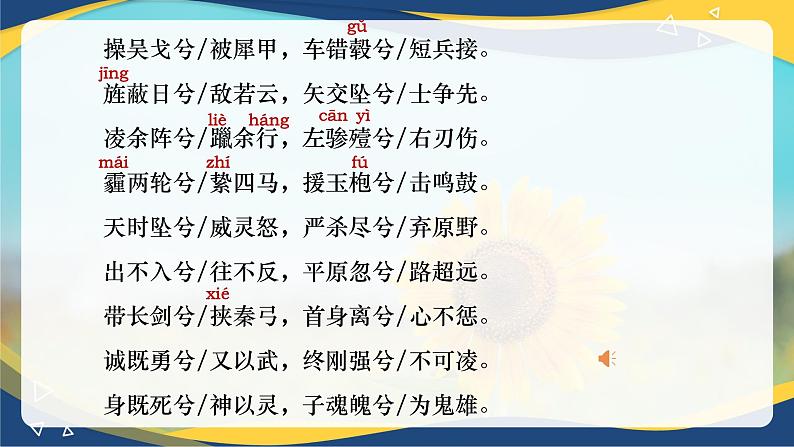 2.1《国殇(含朗读音频)》-2024-2025学年高一语文教与学同步精品课件(高教版2023·基础模块下册)07