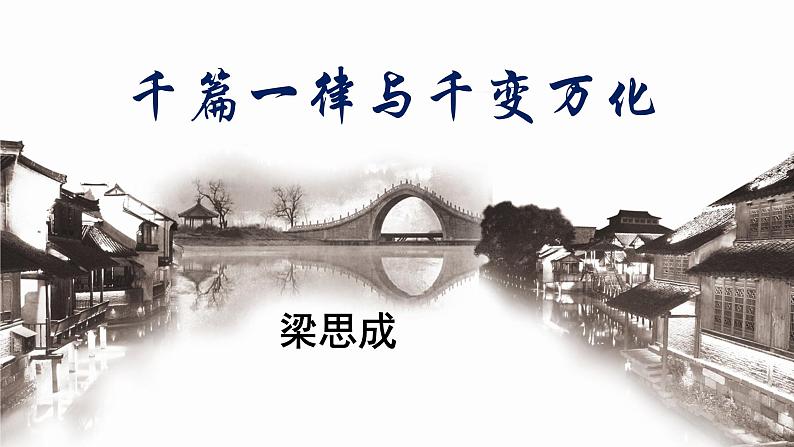 部编高教版(2023)中职语文职业模块上册 《千篇一律与千变万化》课件+学案+知识梳理01