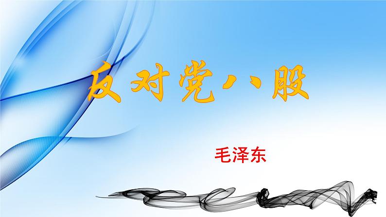 反对党八股第1页