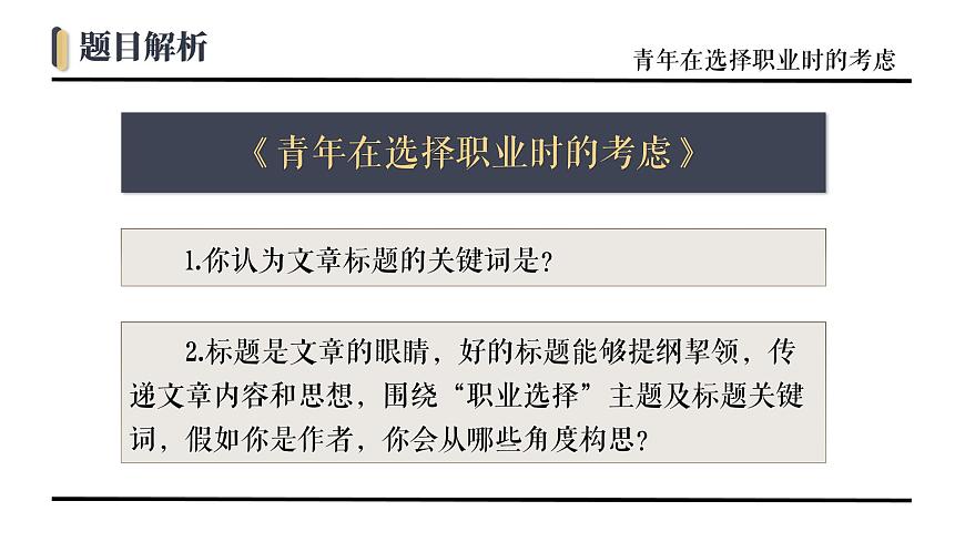 部編版職業(yè)模塊第三單元3.1青年在選擇職業(yè)時的考慮PPT課件第7頁