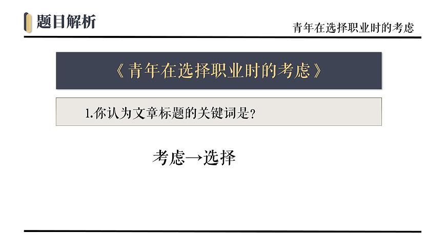 部編版職業(yè)模塊第三單元3.1青年在選擇職業(yè)時的考慮PPT課件第8頁