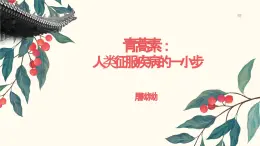 《青蒿素：人类征服疾病的一小步》-中职语文高一同步课件（高教版2023基础模块下册）