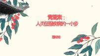 部編高教版(2023)基礎(chǔ)模塊 下冊(cè)一 青蒿素：人類征服疾病的一小步一等獎(jiǎng)?wù)n件ppt