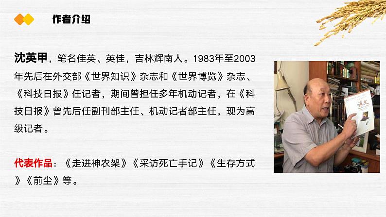部编高教版2023 中职语文基础模块上册 《喜看稻菽千重浪》-课件+教学设计08