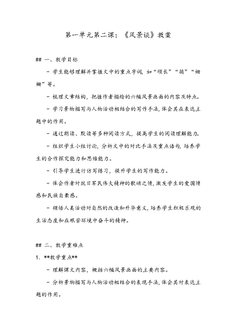 《风景谈》教案- 2023-2024学年高教版(2023)中职语文基础模块上册01