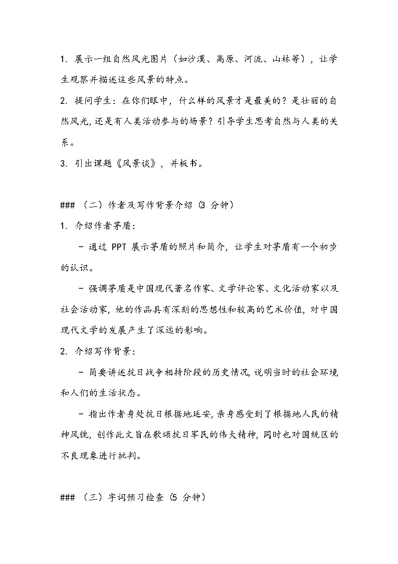 《风景谈》教案- 2023-2024学年高教版(2023)中职语文基础模块上册03