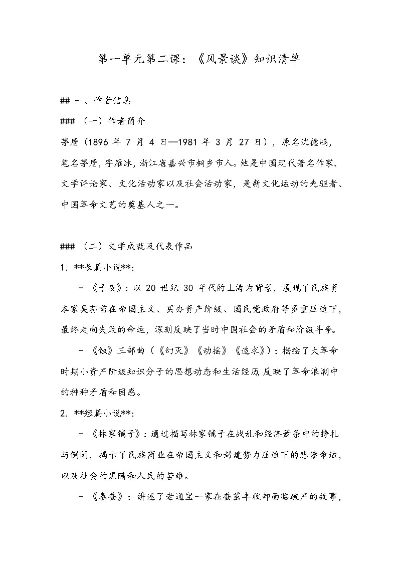 《风景谈》知识清单- 2023-2024学年高教版(2023)中职语文基础模块上册01