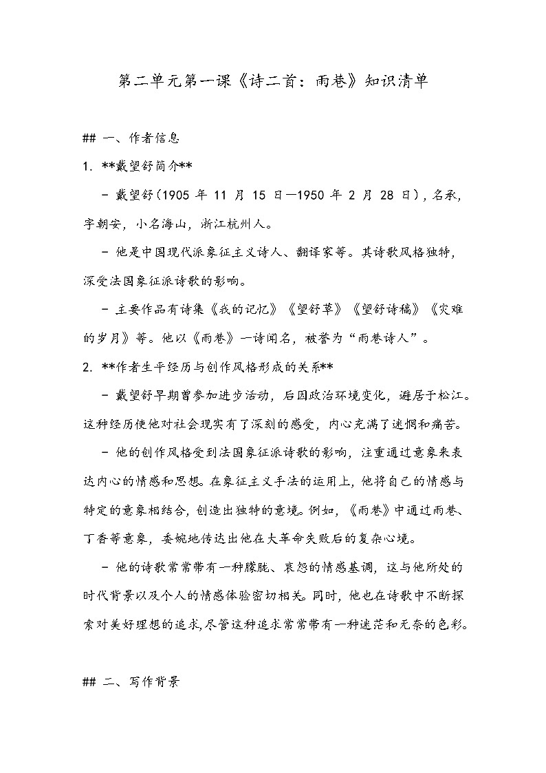 《诗二首:雨巷》知识清单- 2023-2024学年高教版(2023)中职语文基础模块上册第1页