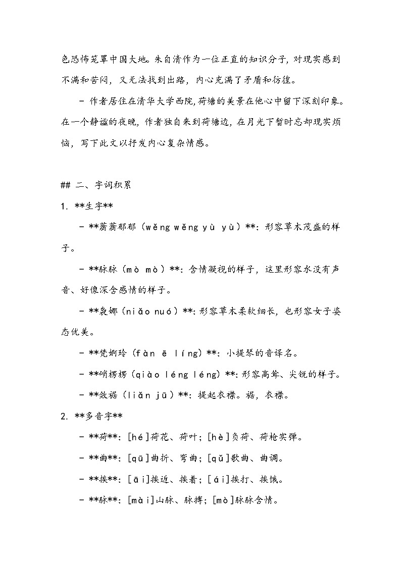 《荷塘月色》知识清单- 2023-2024学年高教版(2023)中职语文基础模块上册02