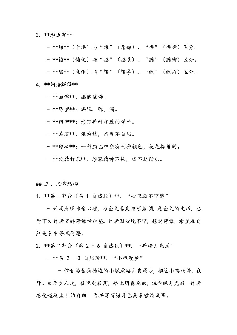 《荷塘月色》知识清单- 2023-2024学年高教版(2023)中职语文基础模块上册03