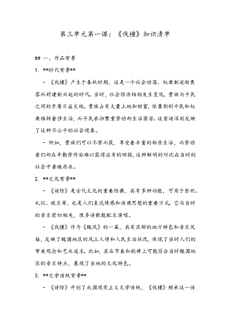 《伐檀》知识清单- 2023-2024学年高教版(2023)中职语文基础模块上册第1页