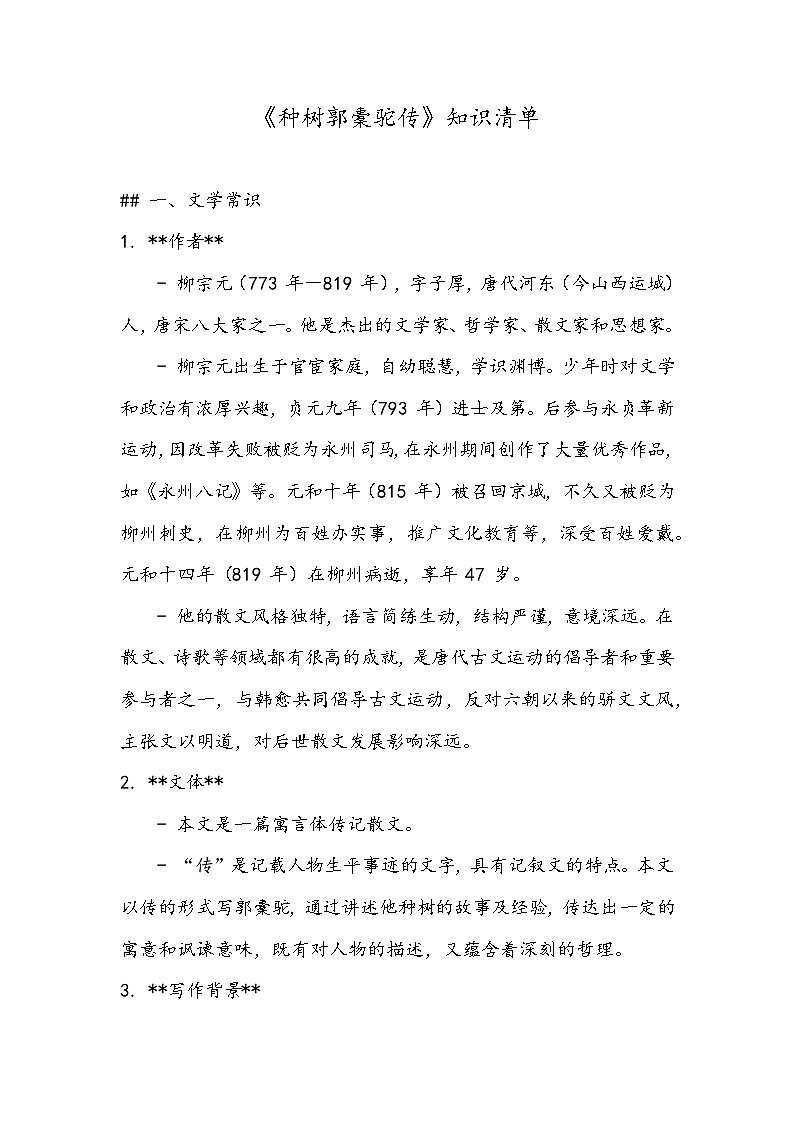 《种树郭橐驼传》知识清单- 2023-2024学年高教版(2023)中职语文基础模块上册01