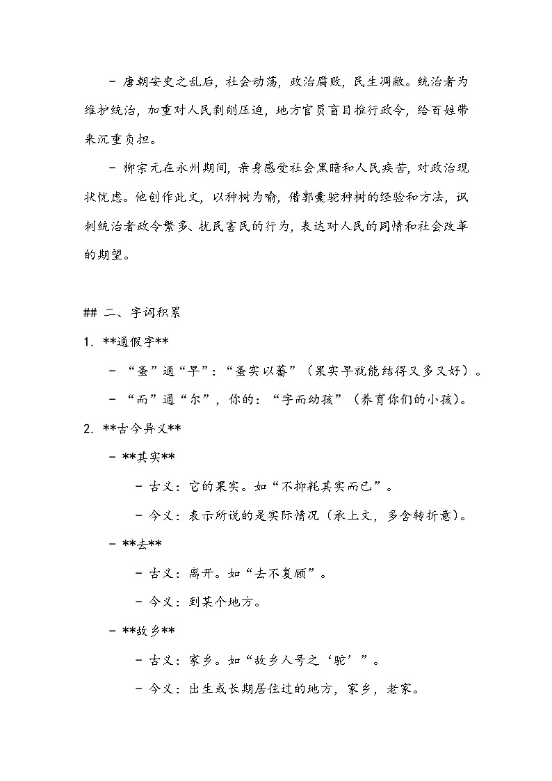 《种树郭橐驼传》知识清单- 2023-2024学年高教版(2023)中职语文基础模块上册02
