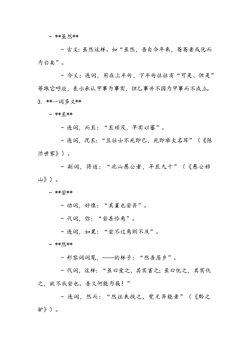 《种树郭橐驼传》知识清单- 2023-2024学年高教版(2023)中职语文基础模块上册03