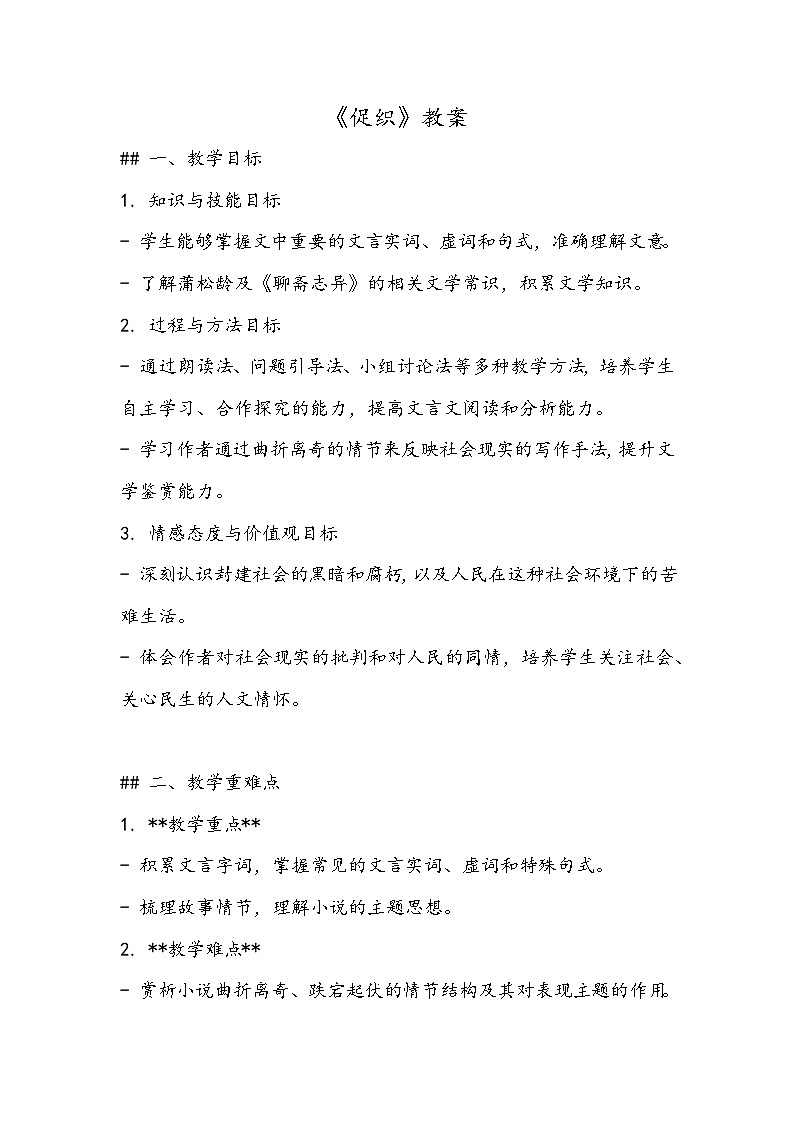 《促织》教案- 2023-2024学年高教版(2023)中职语文基础模块上册01