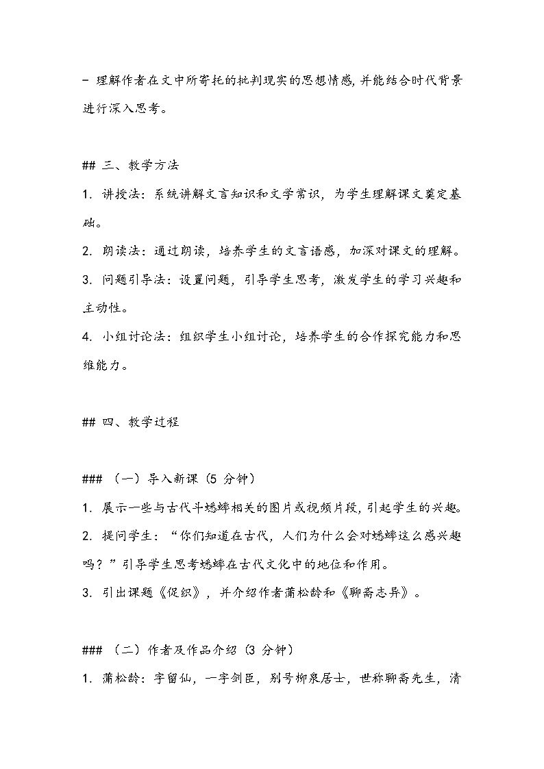 《促织》教案- 2023-2024学年高教版(2023)中职语文基础模块上册02