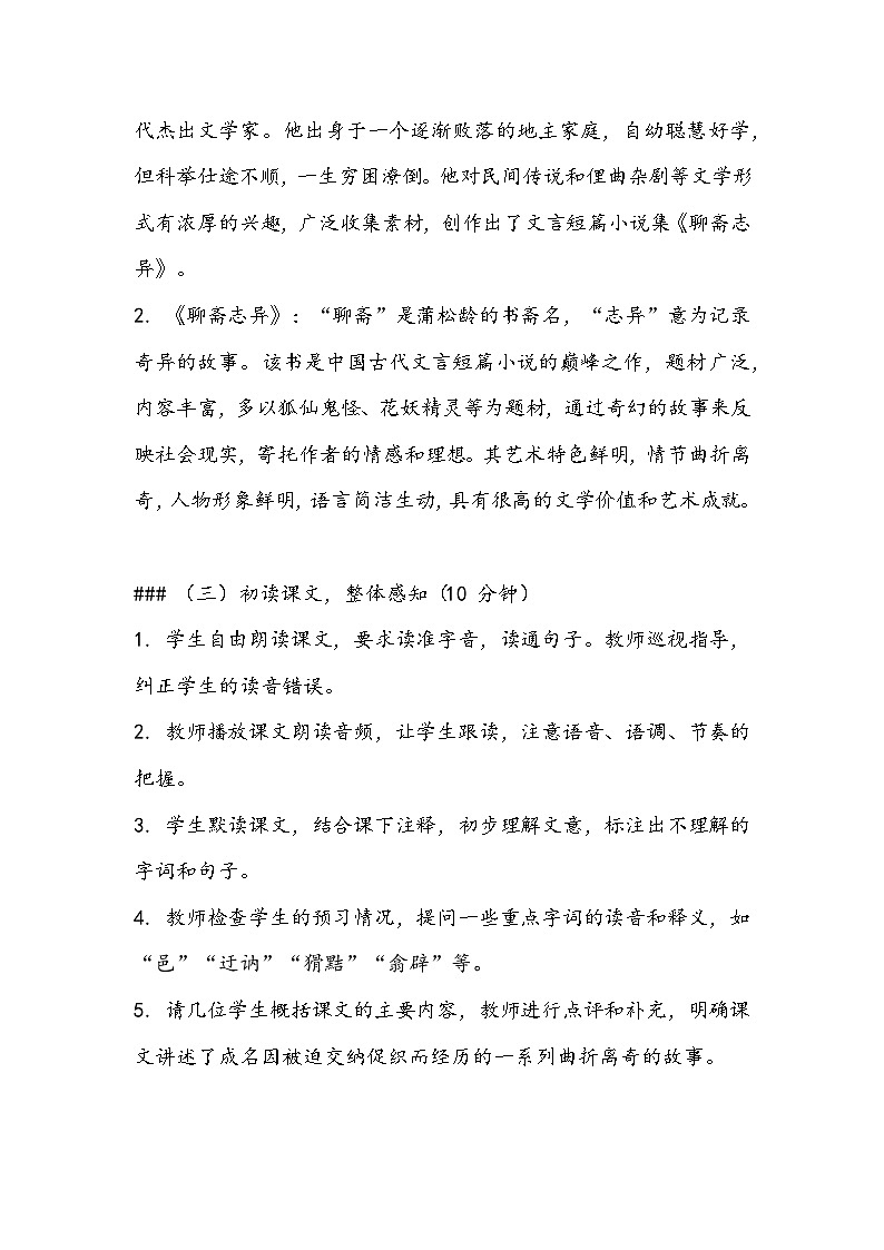 《促织》教案- 2023-2024学年高教版(2023)中职语文基础模块上册03