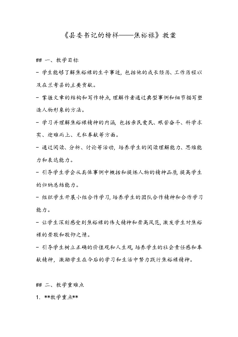 《县委书记的榜样——焦裕禄》教案- 2023-2024学年高教版(2023)中职语文基础模块上册01