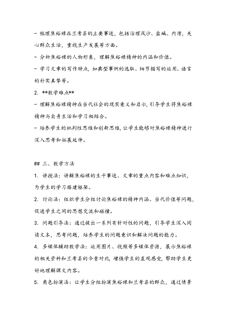 《县委书记的榜样——焦裕禄》教案- 2023-2024学年高教版(2023)中职语文基础模块上册02