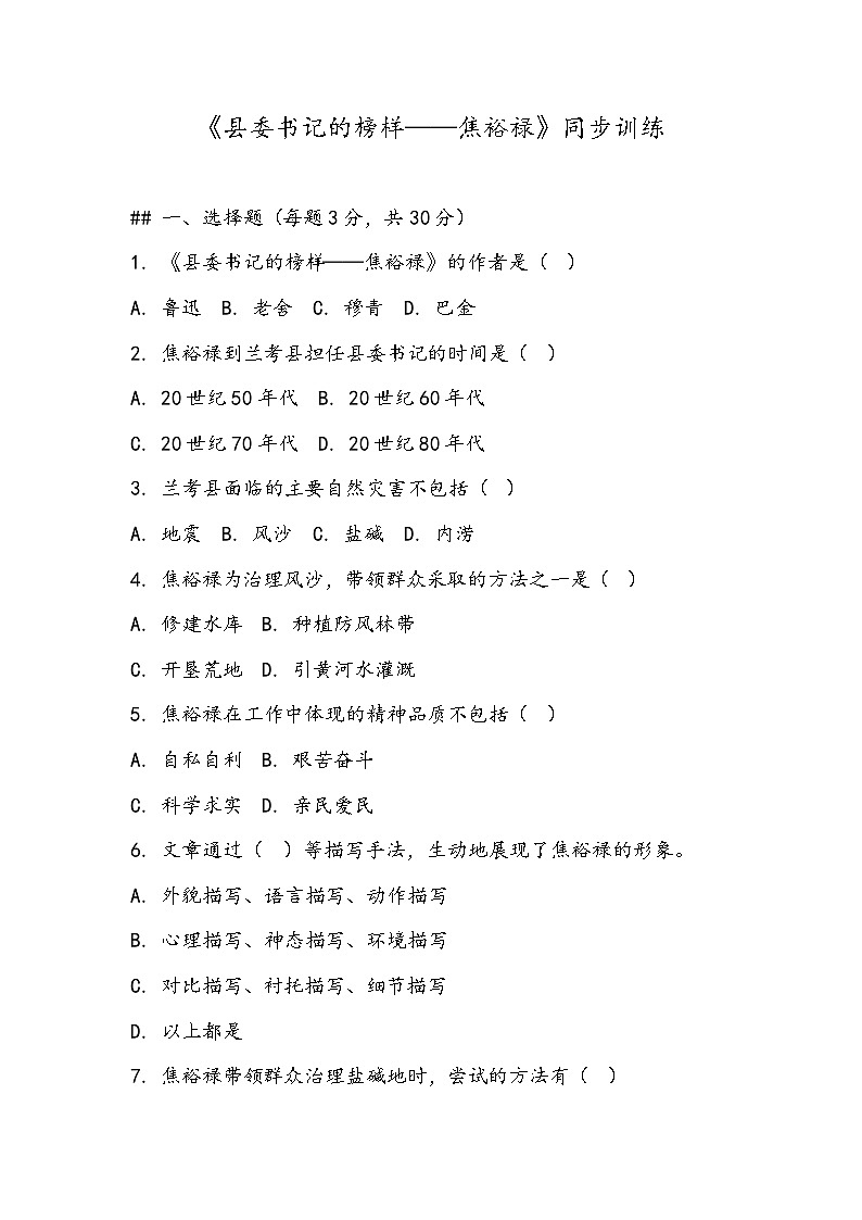 《县委书记的榜样——焦裕禄》同步训练- 2023-2024学年高教版(2023)中职语文基础模块上册第1页