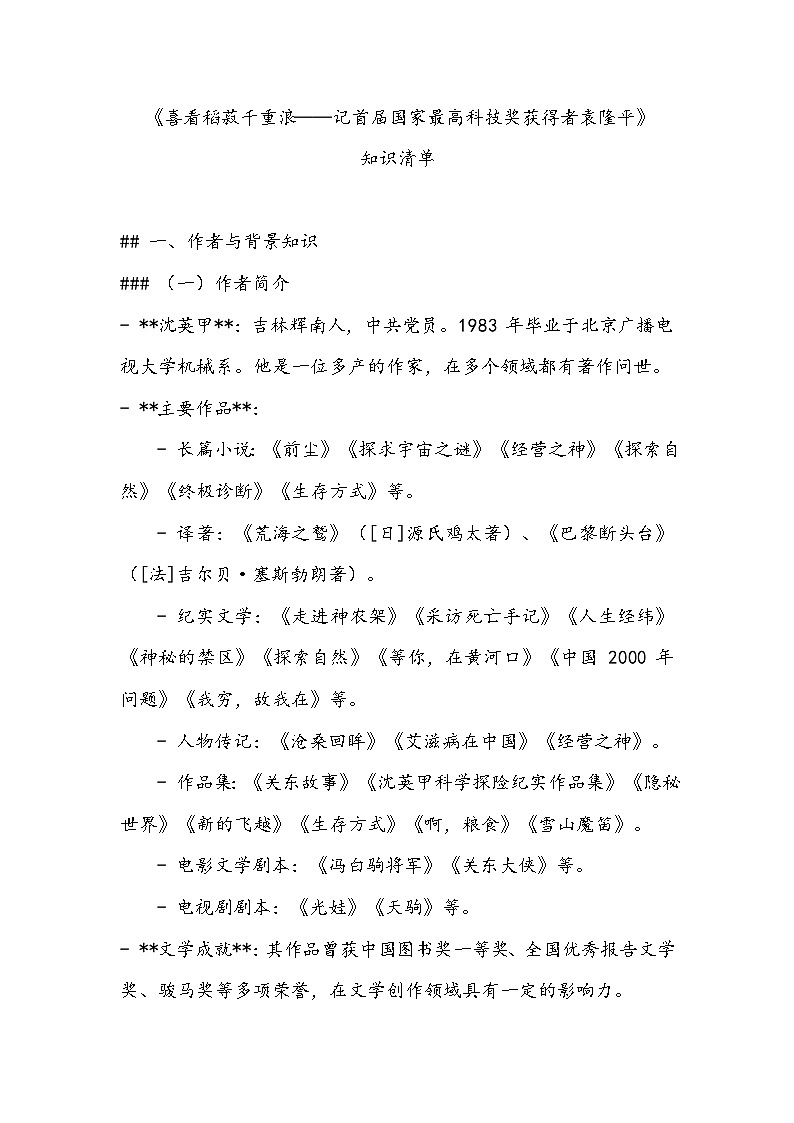 《喜看稻菽千重浪--记首届国家最高科技奖获得者袁隆平》知识清单- 2023-2024学年高教版(2023)中职语文基础模块上册01