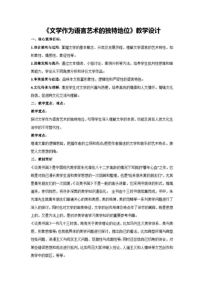 3.2《文学作为语言艺术的独特地位》教学设计-中职专用高二语文同步精品讲堂01