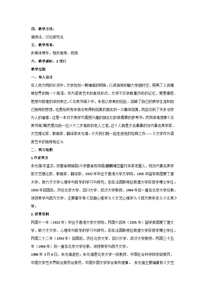 3.2《文学作为语言艺术的独特地位》教学设计-中职专用高二语文同步精品讲堂02