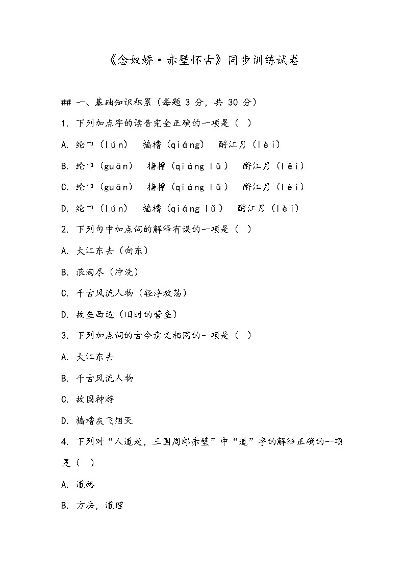 《念奴娇-赤壁怀古》同步训练- 2023-2024学年高教版(2023)中职语文基础模块上册第1页