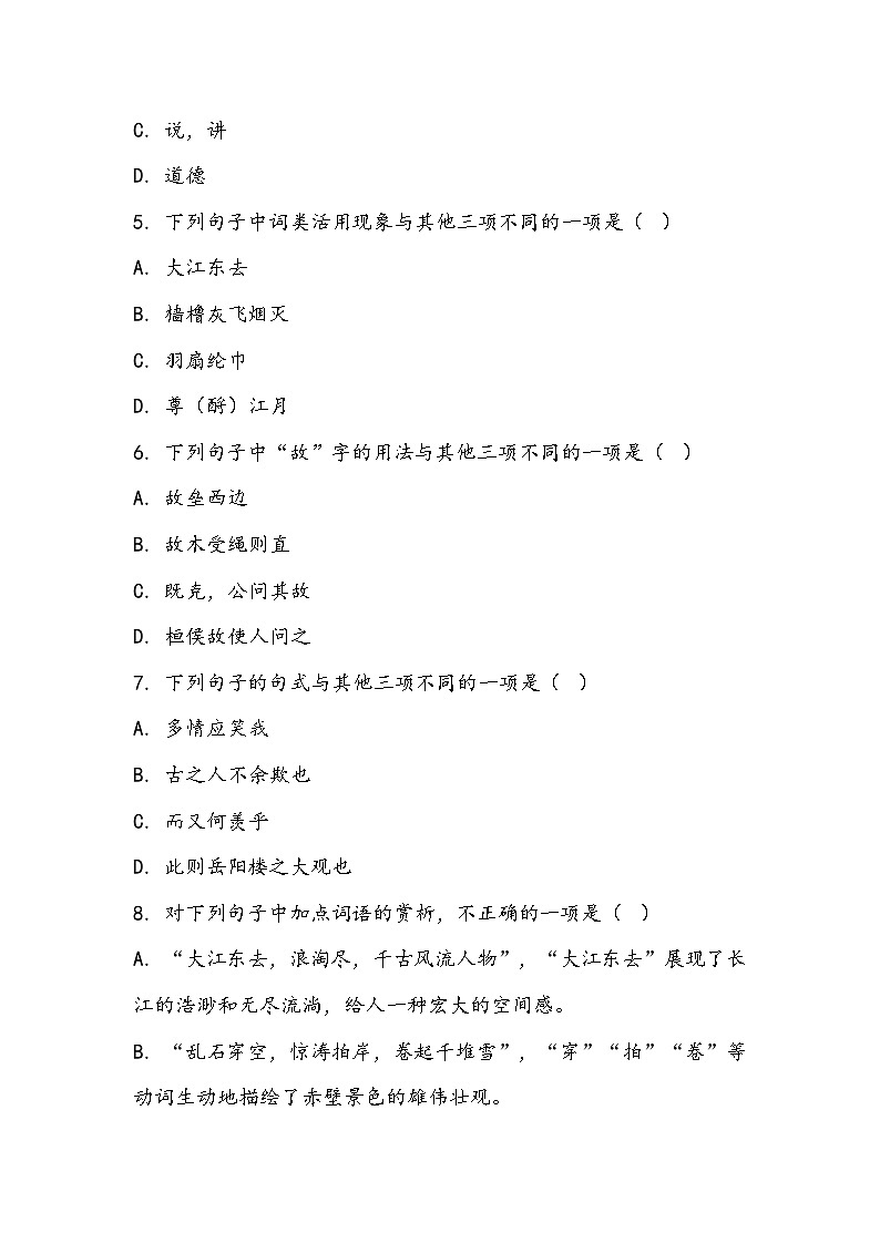 《念奴娇-赤壁怀古》同步训练- 2023-2024学年高教版(2023)中职语文基础模块上册第2页