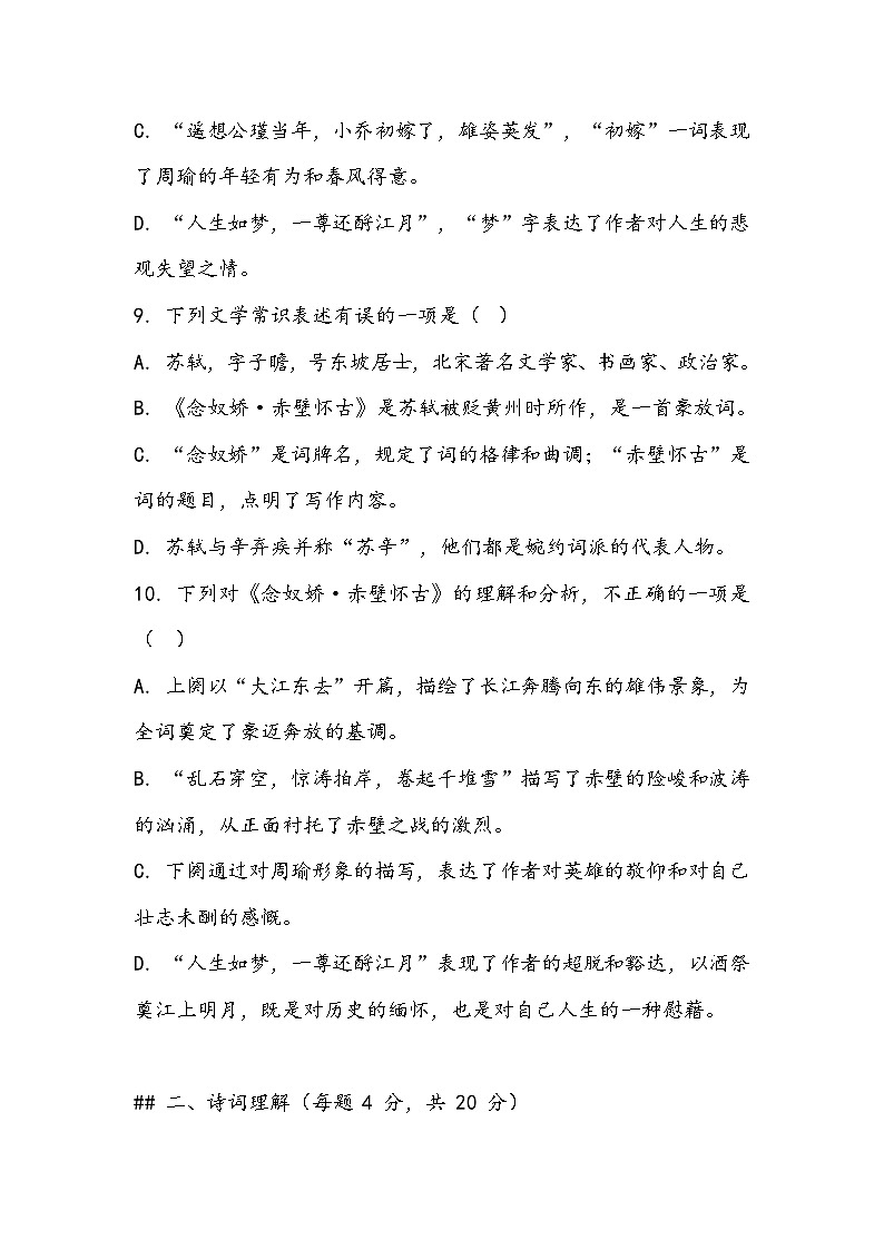 《念奴娇-赤壁怀古》同步训练- 2023-2024学年高教版(2023)中职语文基础模块上册第3页