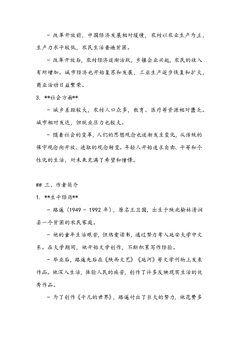 《平凡的世界》知识清单- 2023-2024学年高教版(2023)中职语文基础模块上册02