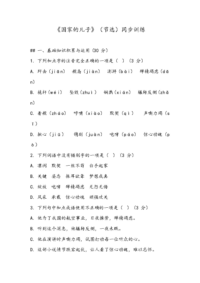 《国家的儿子》(节选)同步训练- 2023-2024学年高教版(2023)中职语文基础模块上册第1页