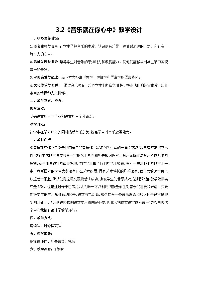 3.2《音乐就在你心中》教学设计-2024-2025学年高教版中职语文拓展模块第1页