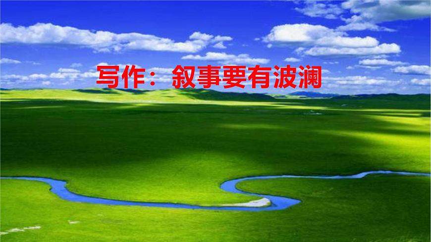 部編高教版中職語(yǔ)文基礎(chǔ)模塊上冊(cè)4-4《敘事要有波瀾》課件第1頁(yè)