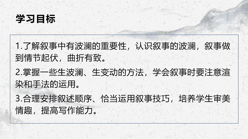 部編高教版中職語(yǔ)文基礎(chǔ)模塊上冊(cè)4-4《敘事要有波瀾》課件第2頁(yè)