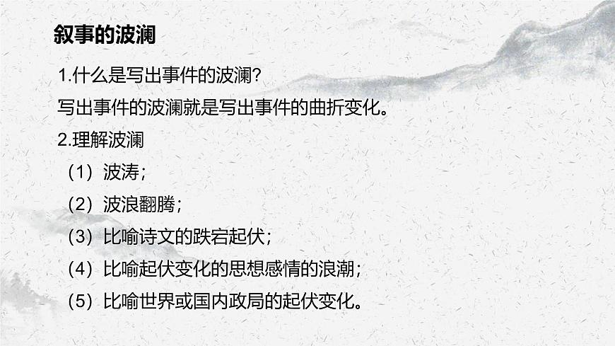 部編高教版中職語(yǔ)文基礎(chǔ)模塊上冊(cè)4-4《敘事要有波瀾》課件第4頁(yè)