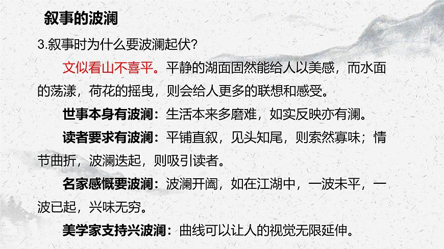 部編高教版中職語(yǔ)文基礎(chǔ)模塊上冊(cè)4-4《敘事要有波瀾》課件第5頁(yè)