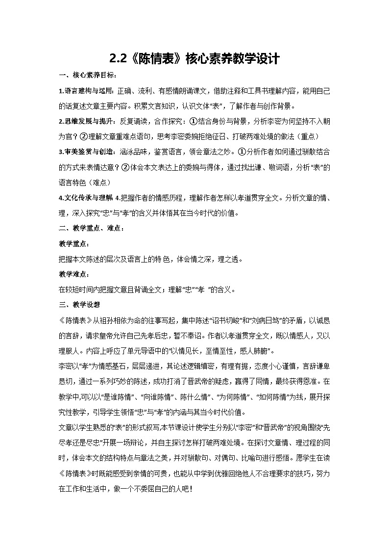 2.2《陈情表》核心素养教学设计 2024-2025学年高教版(2024)中职语文拓展模块上册01
