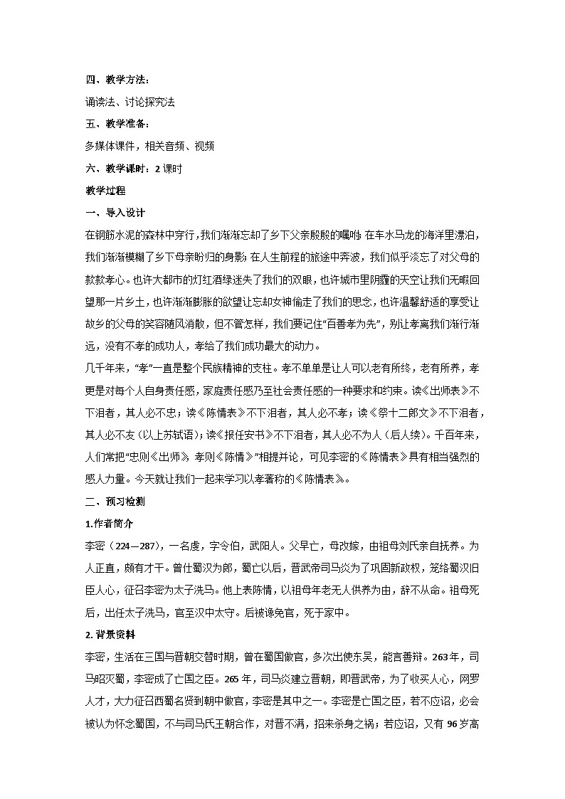 2.2《陈情表》核心素养教学设计 2024-2025学年高教版(2024)中职语文拓展模块上册02