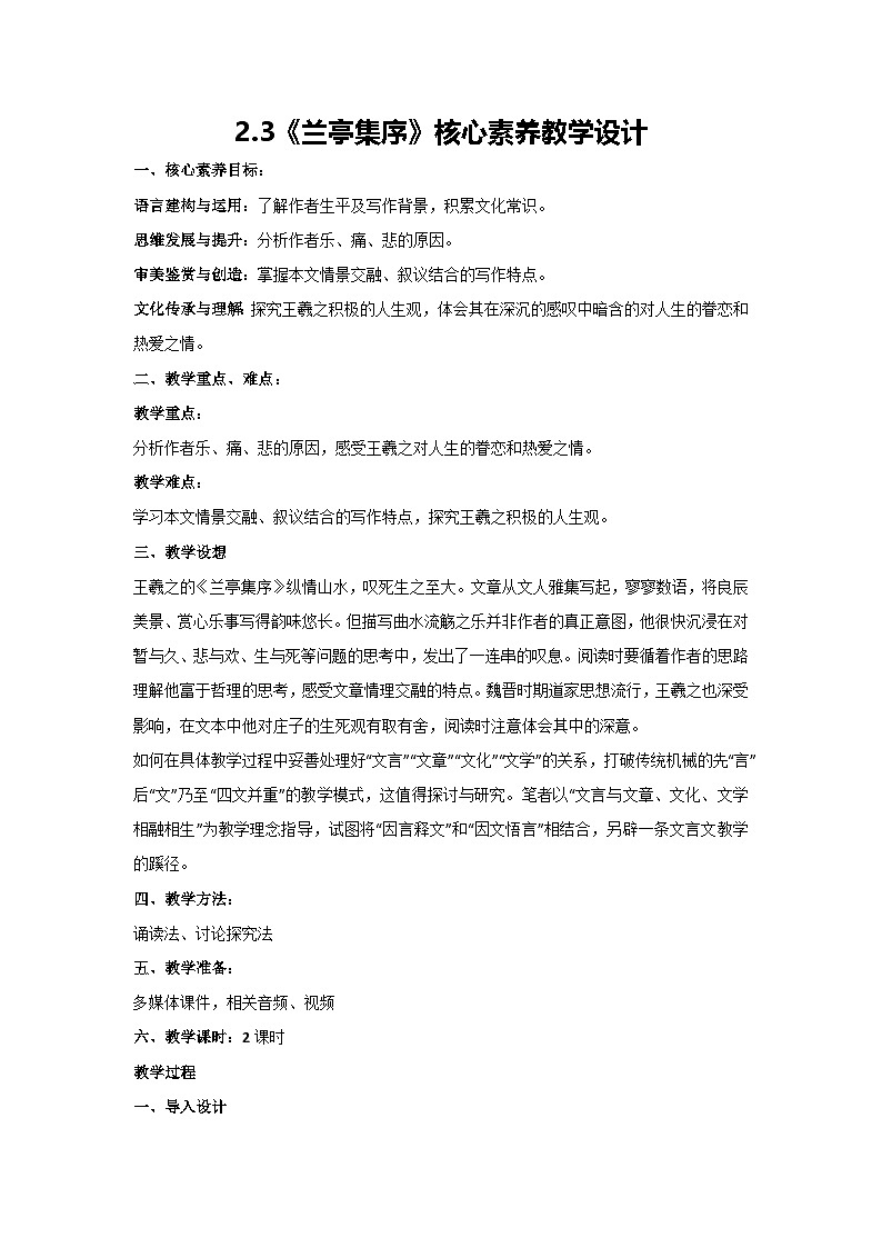 2.3《兰亭集序》核心素养教学设计 2024-2025学年高教版(2024)中职语文拓展模块上册01