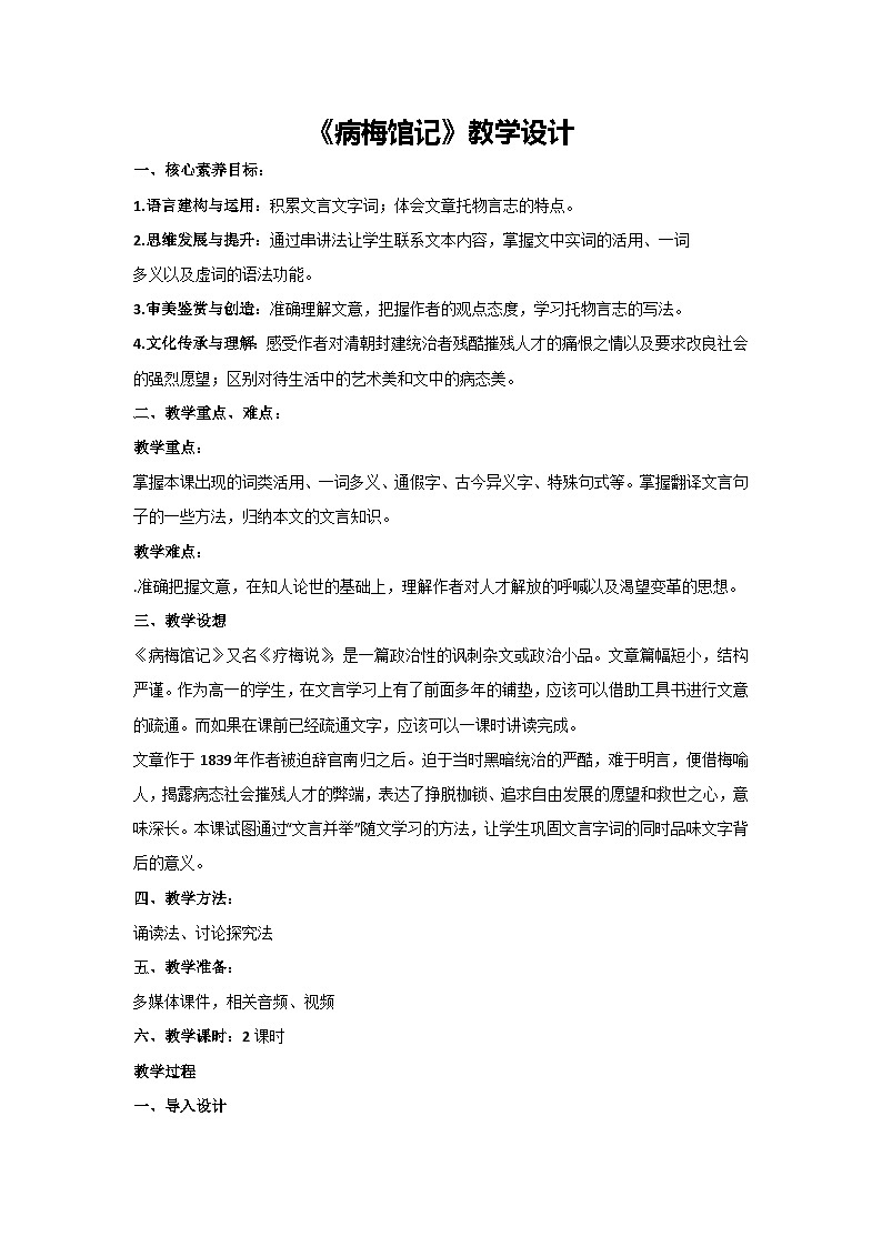 6《病梅馆记》教学设计 2024-2025学年高教版(2024)中职语文拓展模块上册01