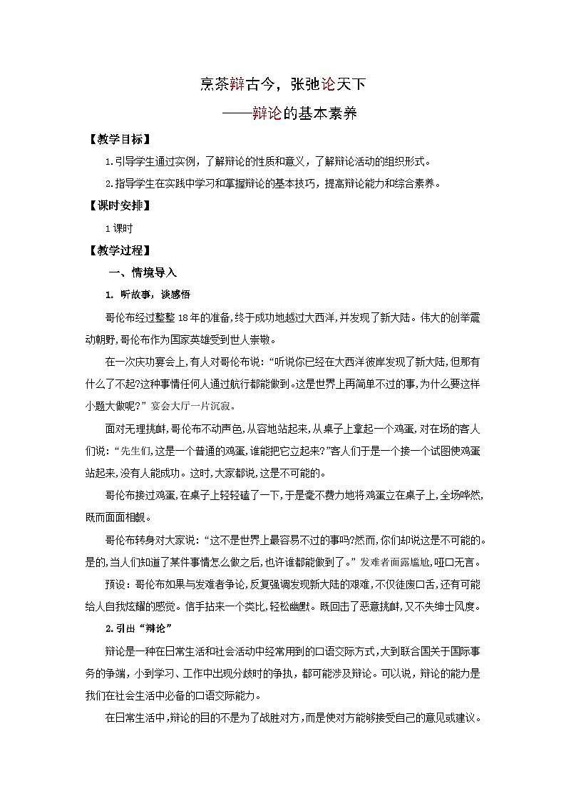 14.烹茶辩古今,张弛论天下——辩论的基本素养(教学设计)-高教版中职下册《演讲与口才》同步备课01