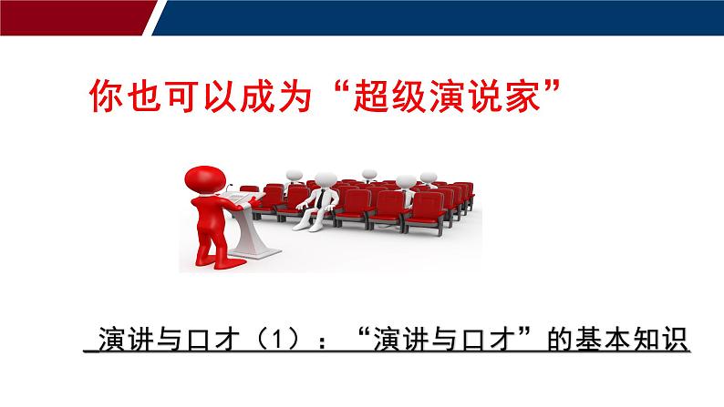 1.你也可以成为“超级演说家”——演讲与口才的基本知识(课件)-高教版中职下册《演讲与口才》同步备课第1页